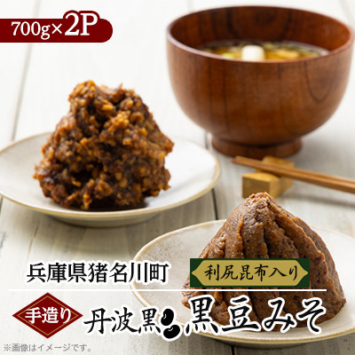 手造り 丹波黒 黒豆みそ(利尻昆布入り)【配送不可地域：離島】