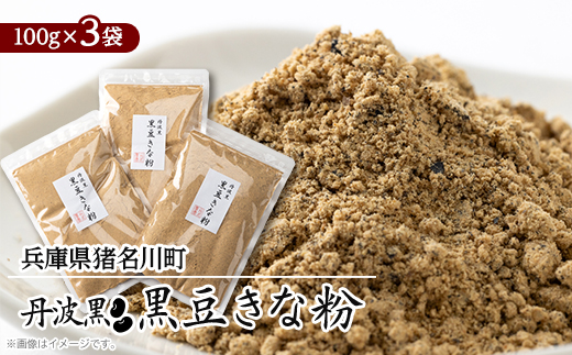 丹波黒 黒豆きな粉