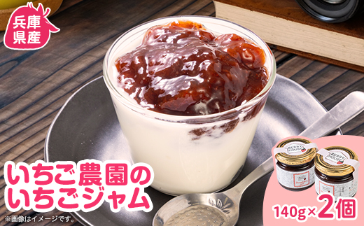 兵庫県猪名川町　いちご農園のいちごジャム2個セット