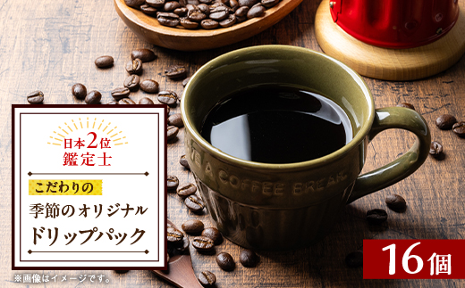 季節のオリジナルドリップバック16個セット