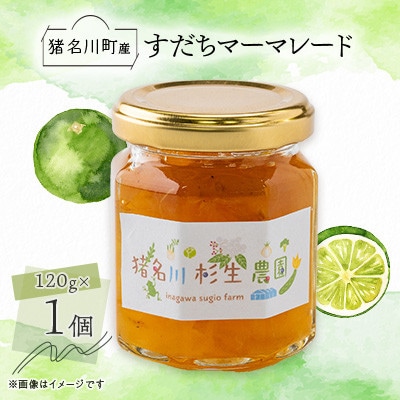 【猪名川町産】すだちマーマレードジャム　120g×1個