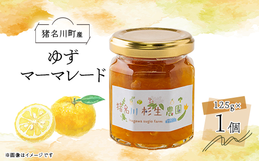 【猪名川町産】ゆずマーマレードジャム　125g×1個