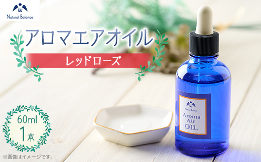 ナチュラルバランス　アロマエアオイル(レッドローズ)【配送不可地域：沖縄県】