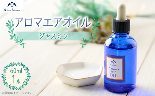 ナチュラルバランス　アロマエアオイル(ジャスミン)【配送不可地域：沖縄県】