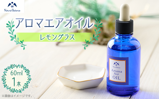 ナチュラルバランス　アロマエアオイル(レモングラス)【配送不可地域：沖縄県】