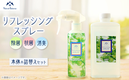 ナチュラルバランス　リフレッシングスプレー本体 + 詰替えセット(各1本)