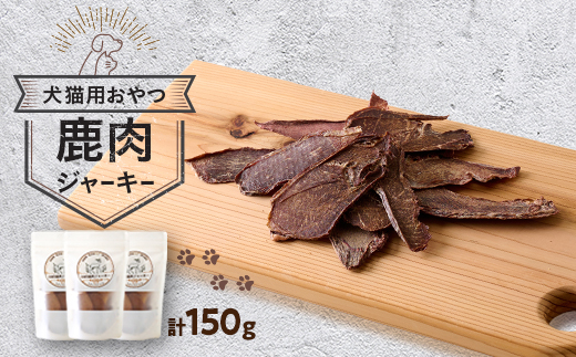 鹿肉ジャーキー150g(50g×3パック)