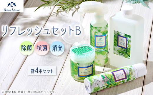 ナチュラルバランス　リフレッシュセットB【配送不可地域：沖縄県】