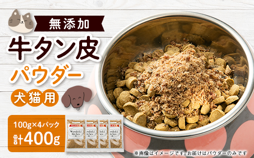 牛タン皮パウダー　ペット用　400g(100g×4)