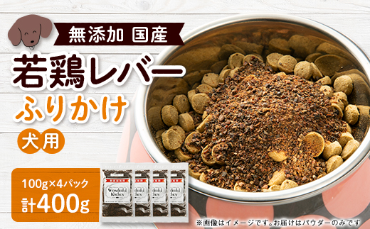 国産若鶏レバーふりかけ　ペット用　400g(100g×4)