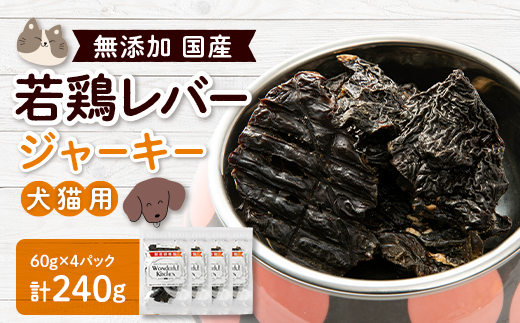 国産若鶏レバージャーキー　ペット用　240g(60g×4)