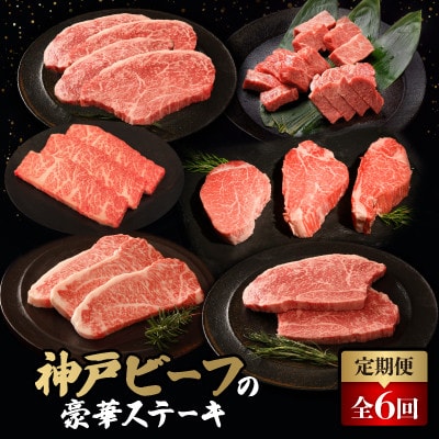 【毎月定期便】神戸牛ステーキ豪華頒布会全6回【配送不可地域：離島】