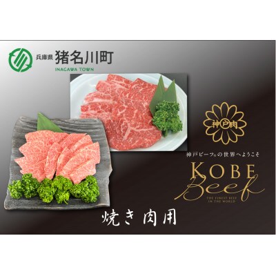 神戸ビーフ　焼肉用セット　合計1200g　INGWYS5【配送不可地域：離島】