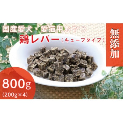 無添加国産鶏レバー 800g(200g×4パック)/ペットフード おやつ　犬猫用　常温