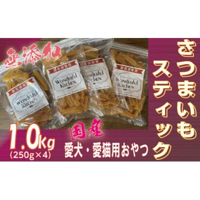 無添加国産さつまいもスティック 1kg(250g×4パック)/ペットフード おやつ　犬猫用　常温