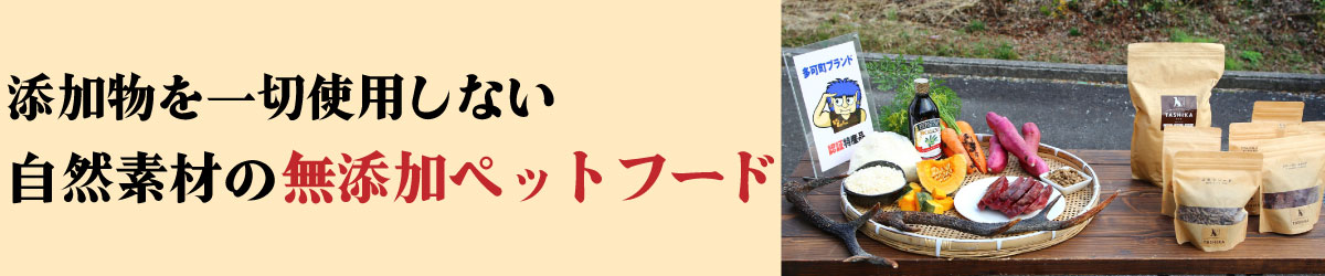 添加物を使用しない自然素材の無添加ペットフード