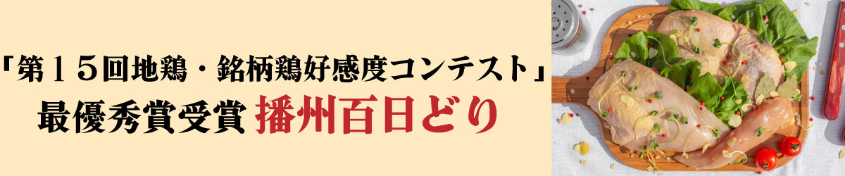 「第１５回地鶏・銘柄鶏好感度コンテスト」最優秀賞受賞【播州百日どり】