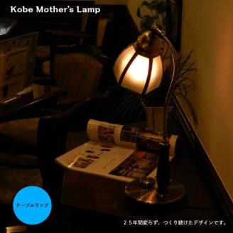 調光 テーブルランプ 白熱電球付[571] 白熱電球付属