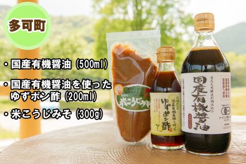 【多可町×三木市】国産有機醤油、ゆずポン酢、米こうじみそとハーブセット詰め合わせ[901]
