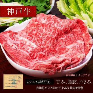 【和牛セレブ】神戸牛　すき焼き&しゃぶしゃぶセット【モモ】250g [984] 250g