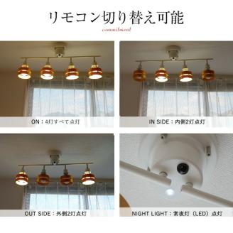 シーリングスポットライト リモコン 天井照明 LED電球色付属[801] ナチュラル×ホワイト LED電球色付属