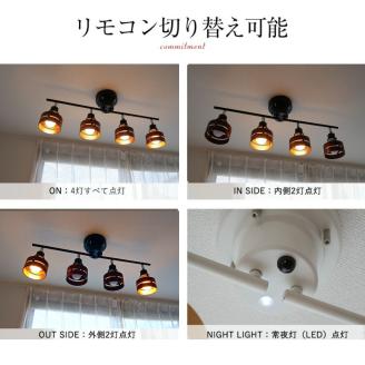 シーリングスポットライト リモコン 天井照明 LED電球色付属[803] ブラウン×ブラック LED電球色付属