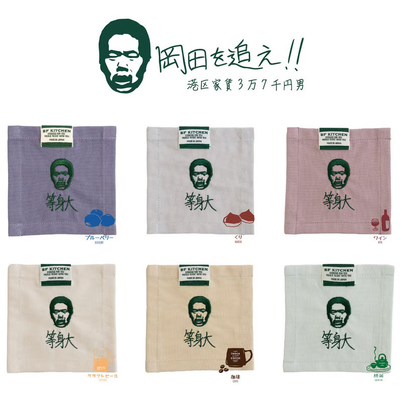 BF KITCHEN×岡田を追え!!　コースター2枚セット_ワイン[1121] ワイン