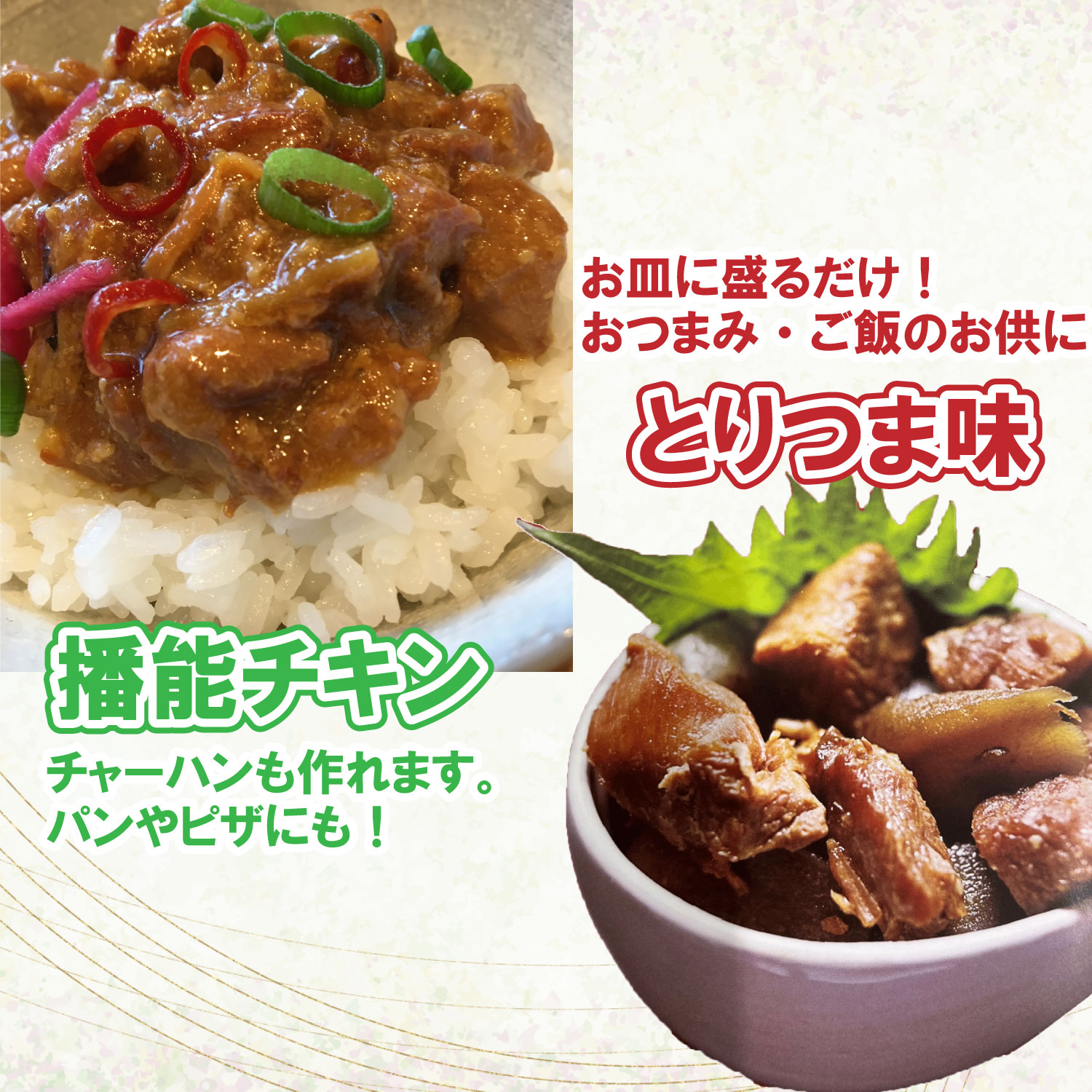 とり三昧 とりめしの具 常温 レトルト 2～3人分 播能チキン とりつまみ 播州百日どり おつまみ 酒の肴 五つ星ひょうご 3点セット[1128]