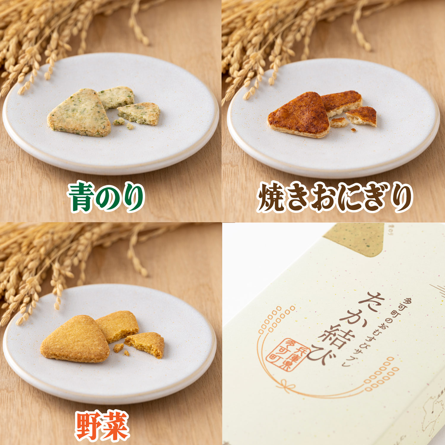 多可町のおむすびサブレ「たか結び」[1131] 1箱