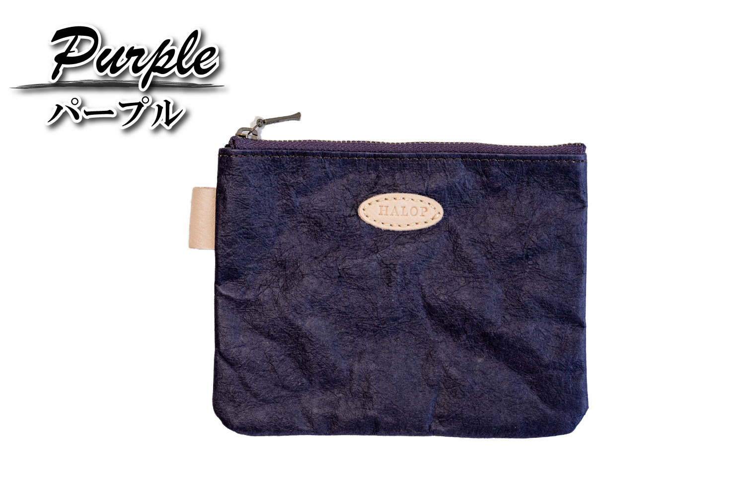 和紙と播州織のポーチS（パープル） HALOP ハロップ  多可町 杉原紙 [1135] パープル S