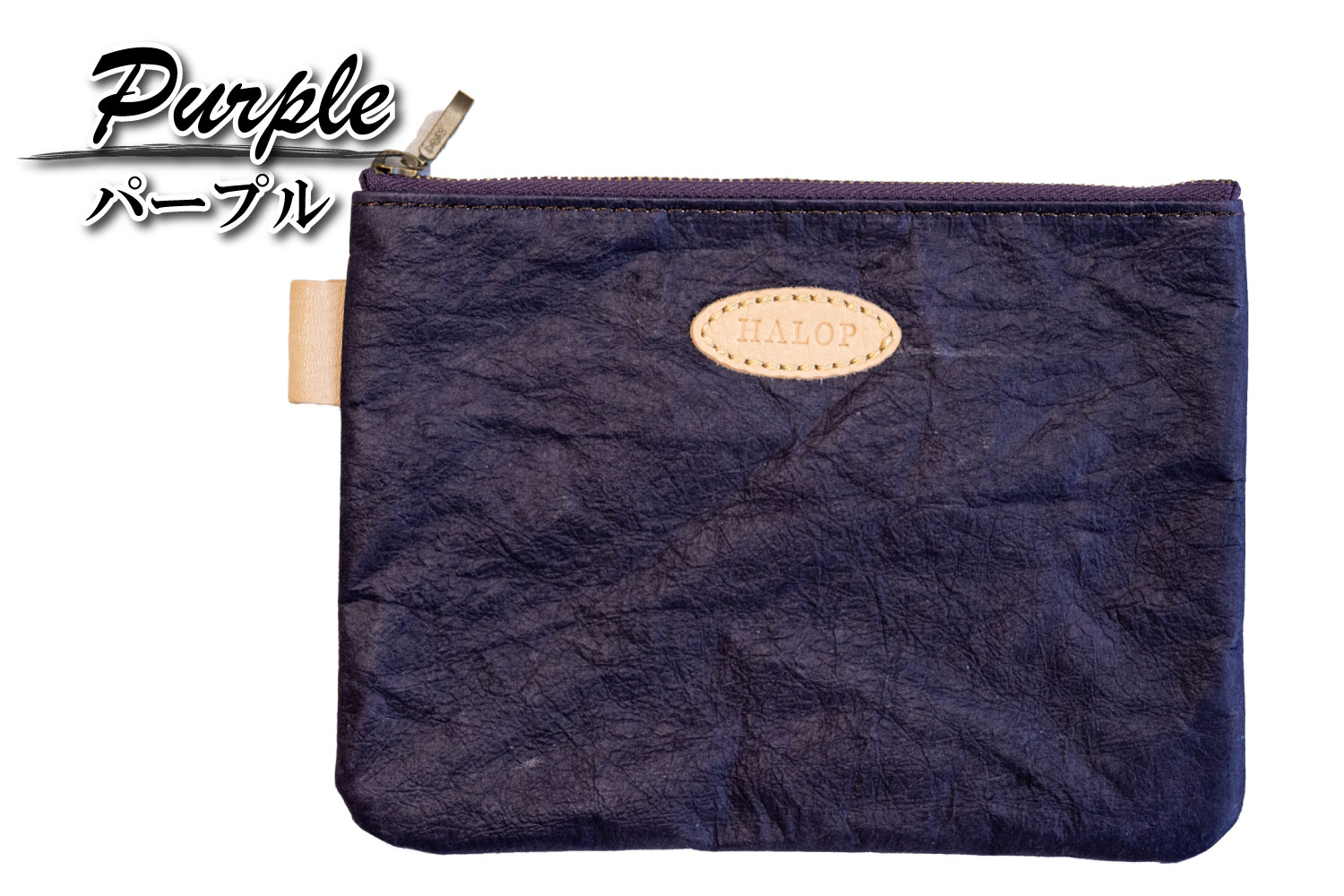 和紙と播州織のポーチM（パープル） HALOP ハロップ  多可町 杉原紙 [1138]										 パープル M