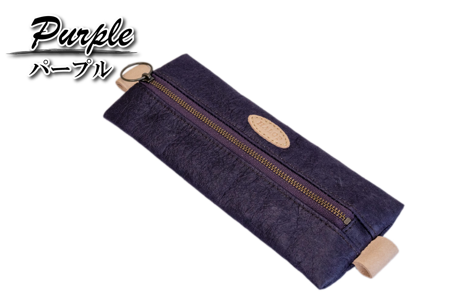 和紙と播州織のフラットペンケース（パープル） HALOP ハロップ  多可町 杉原紙 [1144] パープル