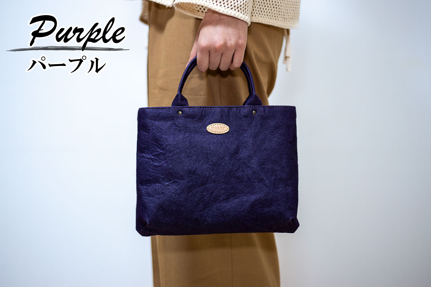和紙と播州織のハンドバッグS（パープル） HALOP ハロップ  多可町 杉原紙 [1156] パープル S