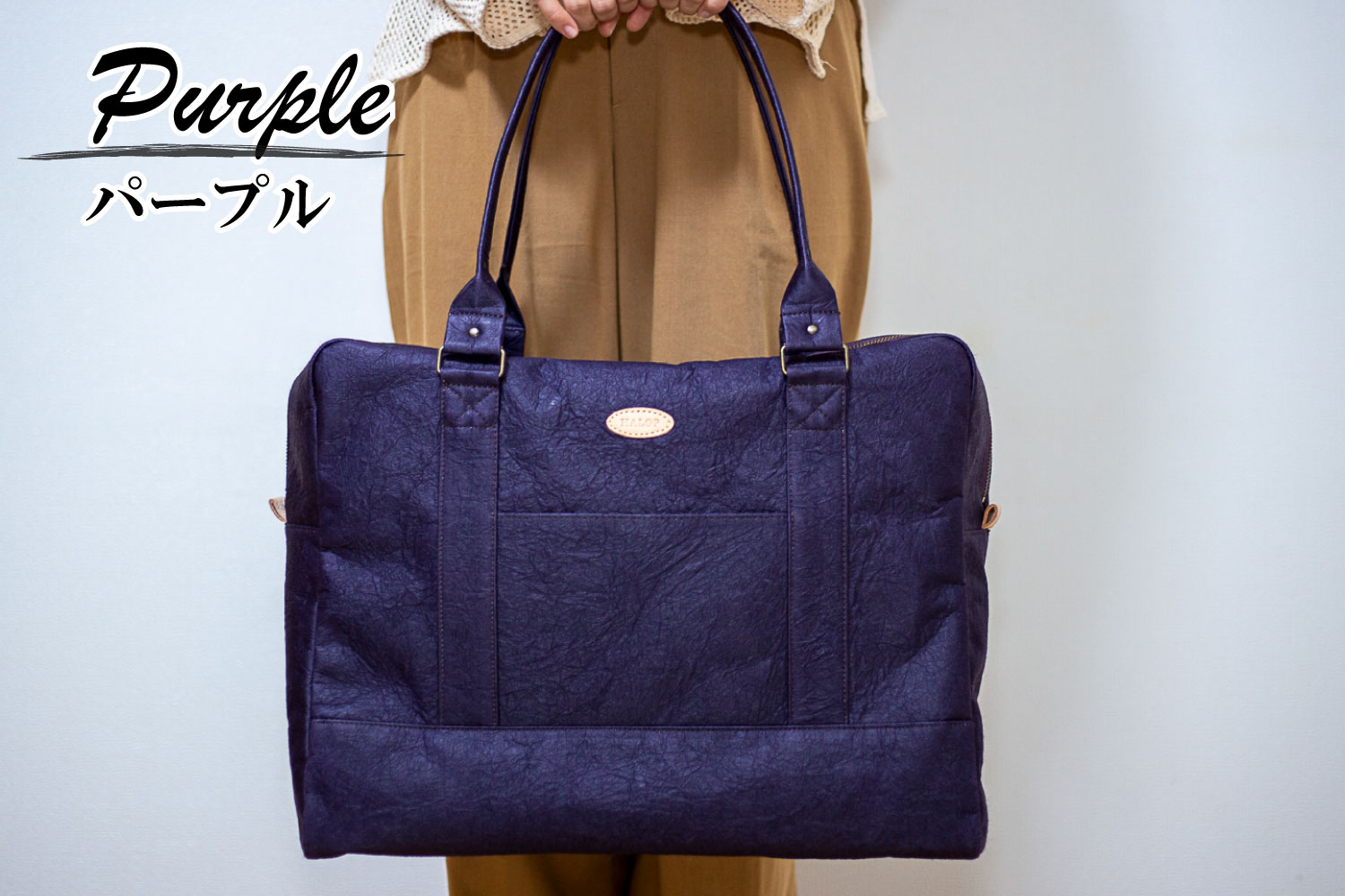 和紙と播州織のトラベルバッグ（パープル） HALOP ハロップ  多可町 杉原紙 [1162] パープル