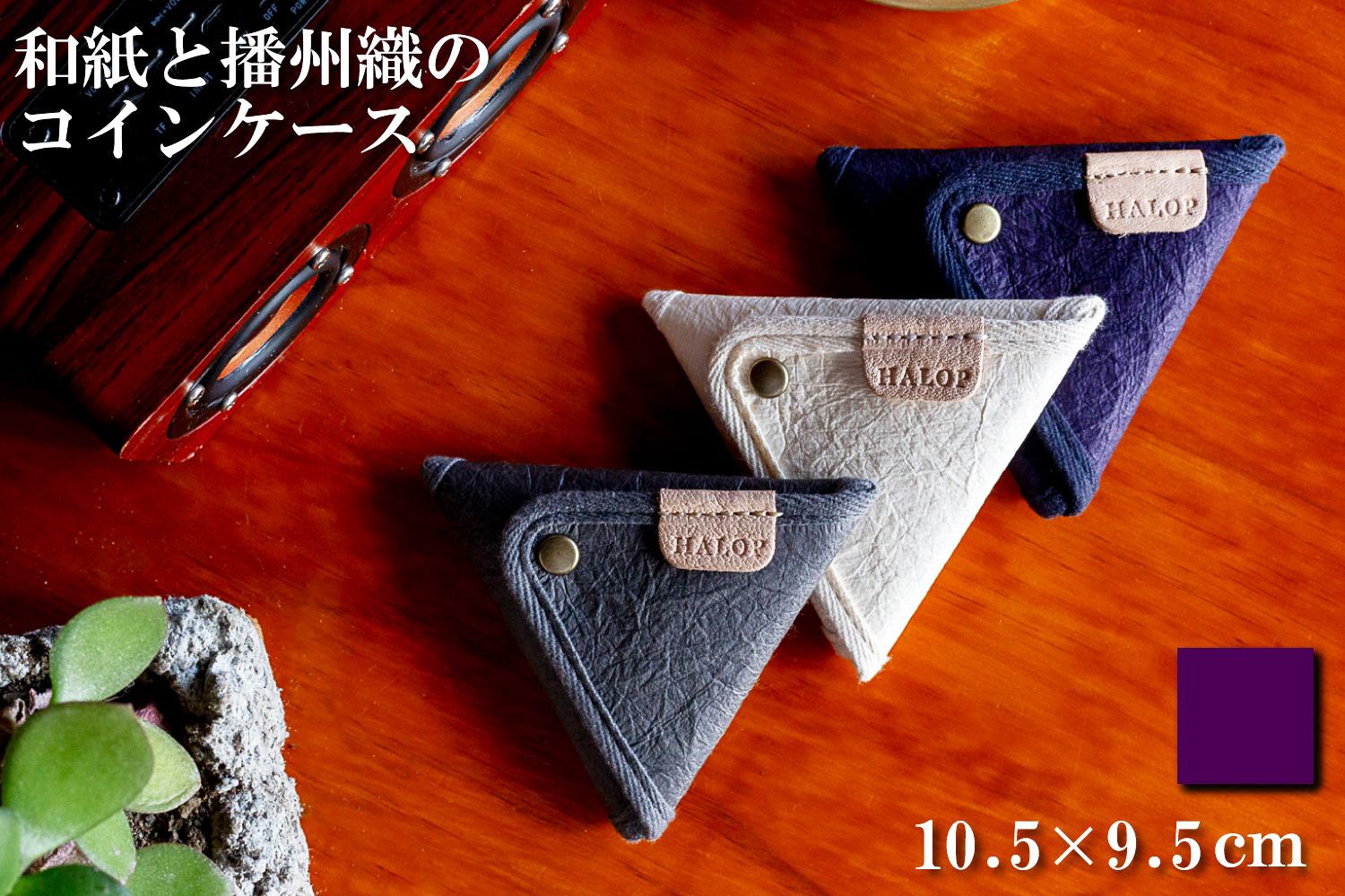 和紙と播州織の三角コインケース（パープル） HALOP ハロップ  多可町 杉原紙 [1165] パープル