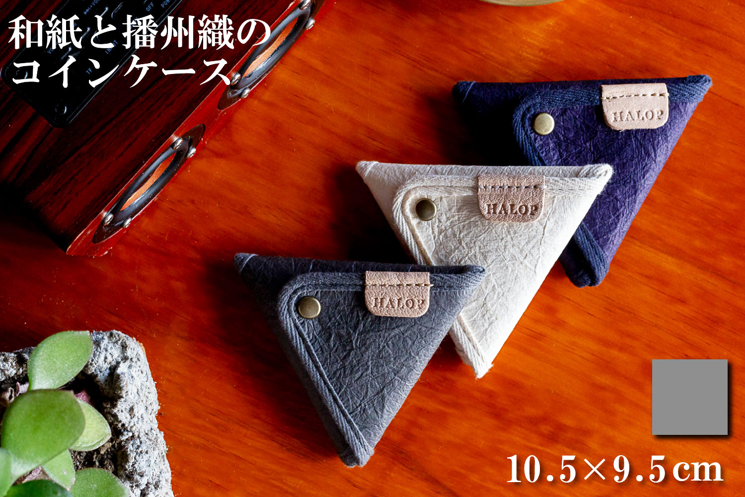 和紙と播州織の三角コインケース（グレー） HALOP ハロップ  多可町 杉原紙 [1166]	 グレー