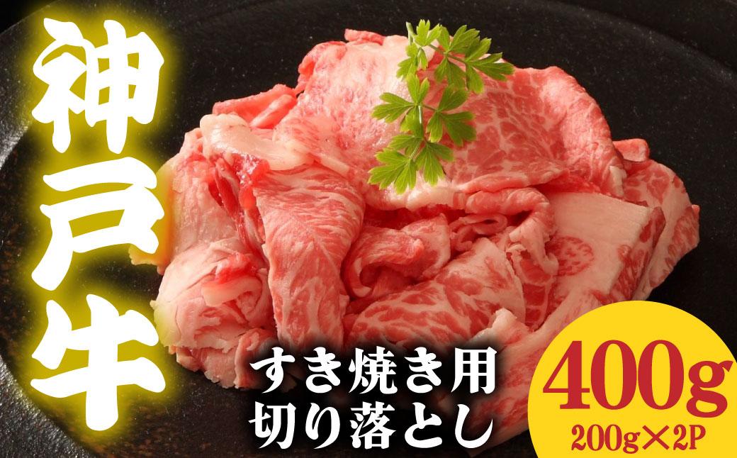 神戸牛 すき焼き用 切落し 400g 200g×2  400g