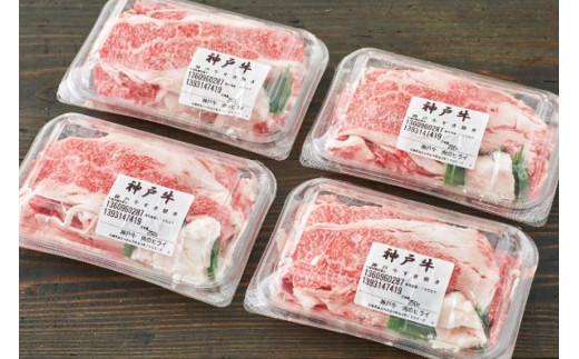神戸牛 すき焼肉切り落とし（普段使い）2.0kg 神戸牛スライス250g×8p [1280] 250ｇ×8パック