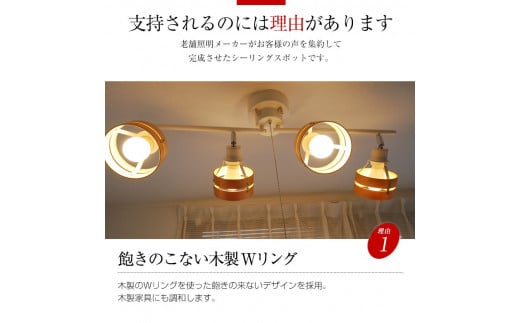 シーリングスポットライト プルスイッチ 天井照明 LED昼白色付属[678] ナチュラル×ホワイト ﾅﾁｭﾗﾙ×ﾎﾜｲﾄ LED昼白色