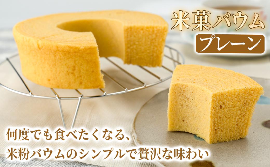 米菓バウム【ホール2】 冷凍発送 プレーン ショコラ グルテンフリー 米粉 米粉菓子 小麦不使用 バウムクーヘン しっとりなめらか 優しい甘さ [1324] 冷凍発送