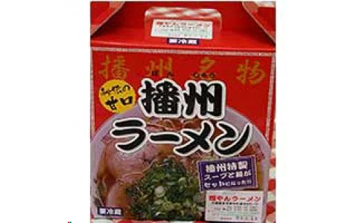 播州ラーメン １箱 [1301] 1箱