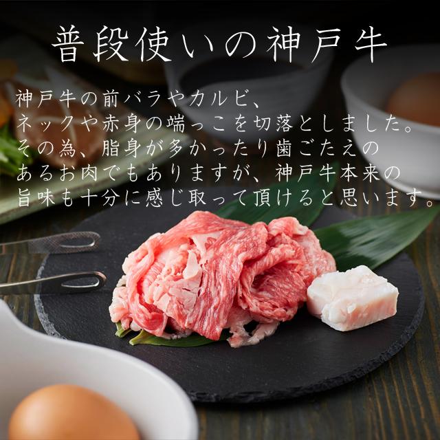 神戸牛 すき焼肉切り落とし（普段使い）500g 神戸牛スライス250g×2p [1277] 250ｇ×2パック
