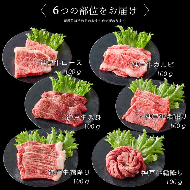 神戸牛 6点食べ比べ焼肉 [1283]