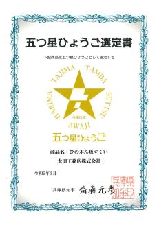 おうちでひの木ん魚すくい「五つ星ひょうご」選定品[921]