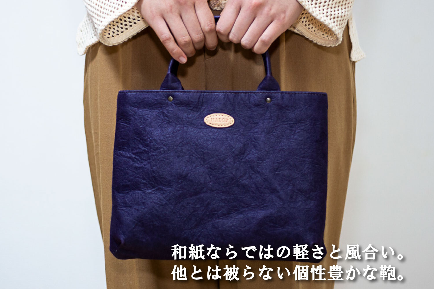 和紙と播州織のハンドバッグS（ホワイト） HALOP ハロップ  多可町 杉原紙 [1155] ホワイト S