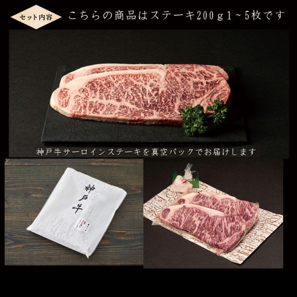 神戸牛 サーロインステーキ 200g×3枚 [1272] 200g×3枚