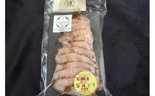 燻製 播州百日どり〔醤油〕