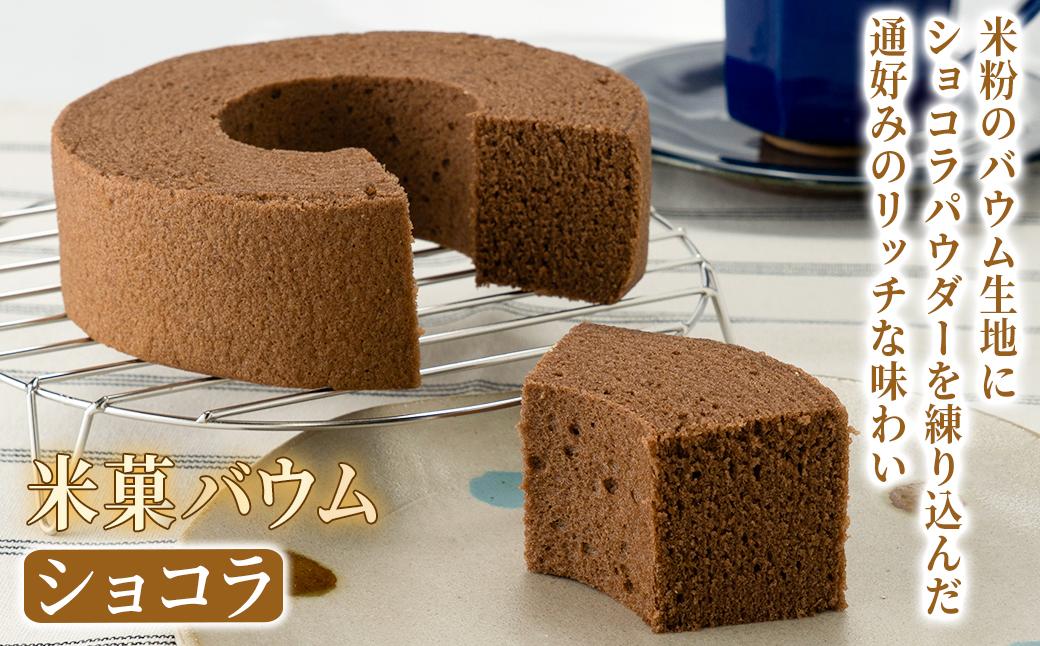 米菓バウム【ホール2】 冷凍発送 プレーン ショコラ グルテンフリー 米粉 米粉菓子 小麦不使用 バウムクーヘン しっとりなめらか 優しい甘さ [1324] 冷凍発送