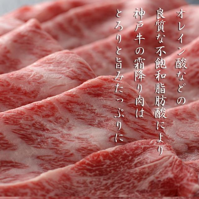 神戸牛 肩ロースすき 700g [1282] 700g