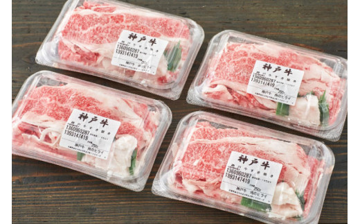 神戸牛 すき焼肉切り落とし（普段使い）1.0kg 神戸牛スライス250g×4p										 250ｇ×４パック